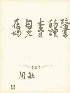 在日本的陪读妈妈免费读书