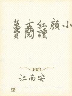 万古红颜小说免费阅读