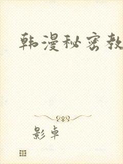 韩漫秘密教学