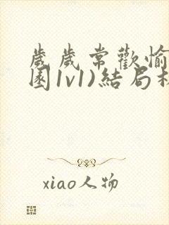 岁岁常欢愉(校园1v1)结局林岁