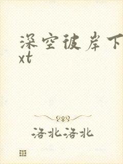 深空彼岸下载txt