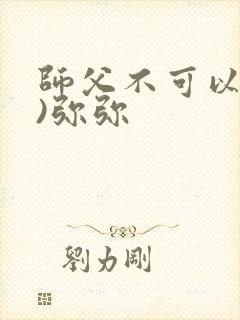 师父不可以(限)弥弥