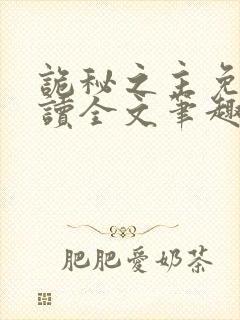 诡秘之主免费阅读全文笔趣阁