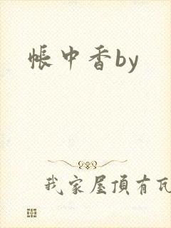帐中香by