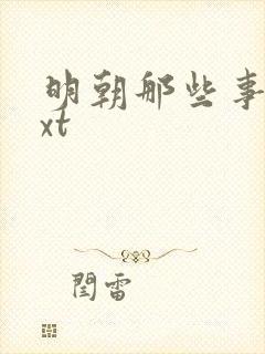 明朝那些事儿txt