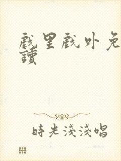 戏里戏外免费阅读