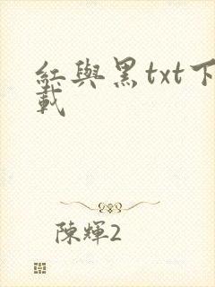 红与黑txt下载