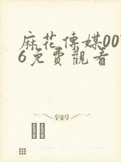 麻花传媒0076免费观看