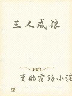 三人成狼