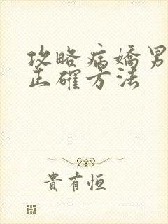 攻略病娇男配的正确方法