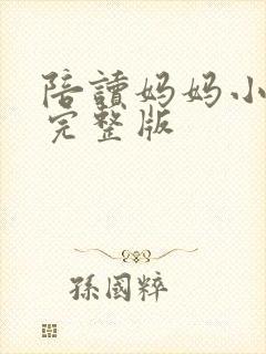 陪读妈妈小说的完整版