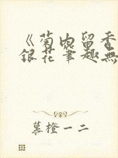 《菊内留香》金银花笔趣无弹窗