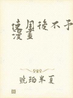 使用后不予退货漫画