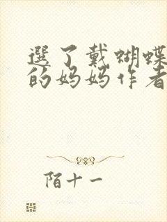 选了戴蝴蝶面具的妈妈作者是谁