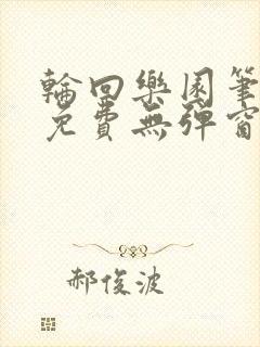 轮回乐园笔趣阁免费无弹窗