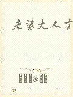 老婆大人有点暖