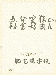 办公室狂c小雪秘书好爽h