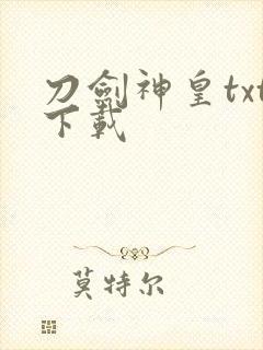 刀剑神皇txt下载