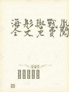 海彤与战胤小说全文免费阅读全网