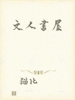 文人书屋