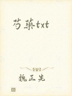 芍药txt