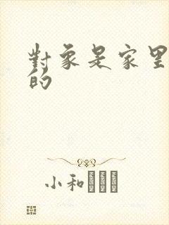 对象是家里安排的