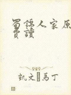 蜀锦人家原著免费读