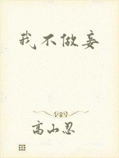 我不做妾