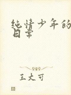 纯情少年的雌堕日常