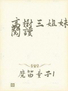 高树三姐妹全文阅读