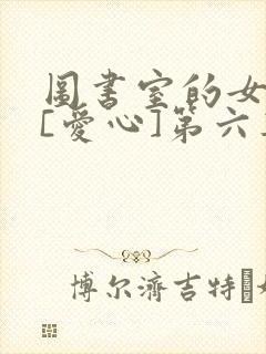 图书室的女朋友[爱心]第六集