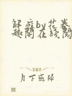 解瘾by花卷笔趣阁在线阅读