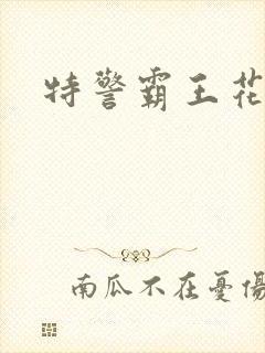 特警霸王花