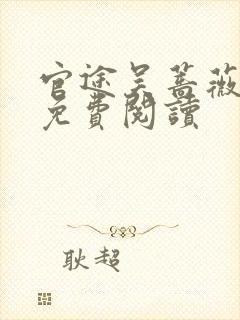 官途吴蔷薇全文免费阅读