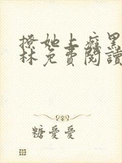 撩她上瘾黑暗森林免费阅读