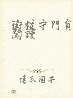 卫校守门员老吴阅读