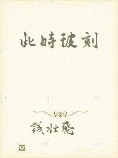 此时彼刻