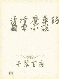 清冷魔尊的抹布日常小说