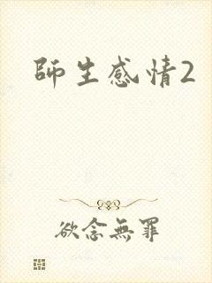 师生感情2