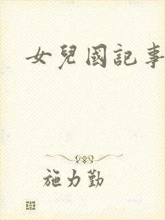 女儿国记事