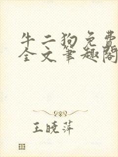 牛二狗免费阅读全文笔趣阁