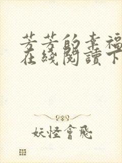 芳芳的幸福小说在线阅读下载