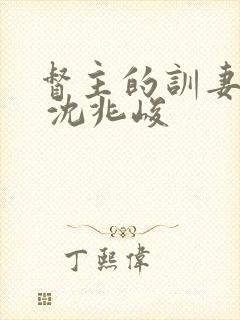 督主的训妻日常 沈兆峻