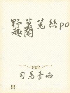 野草菟丝po笔趣阁