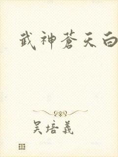 武神苍天白鹤