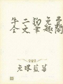 牛二狗免费阅读全文笔趣阁