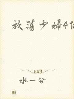 放荡少妇4做爰