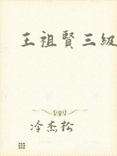 王祖贤三级