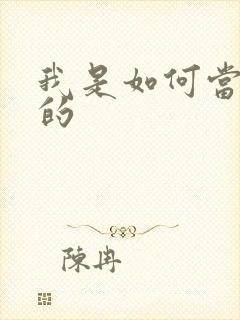 我是如何当神豪的