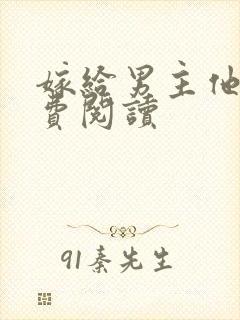 嫁给男主他爹免费阅读